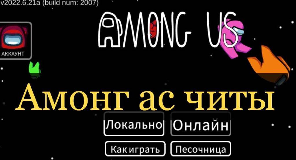 Амонг Ас 2023.2.9 Мод Меню