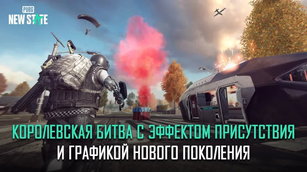 PUBG New State 0.9.51.488 Последняя Версия