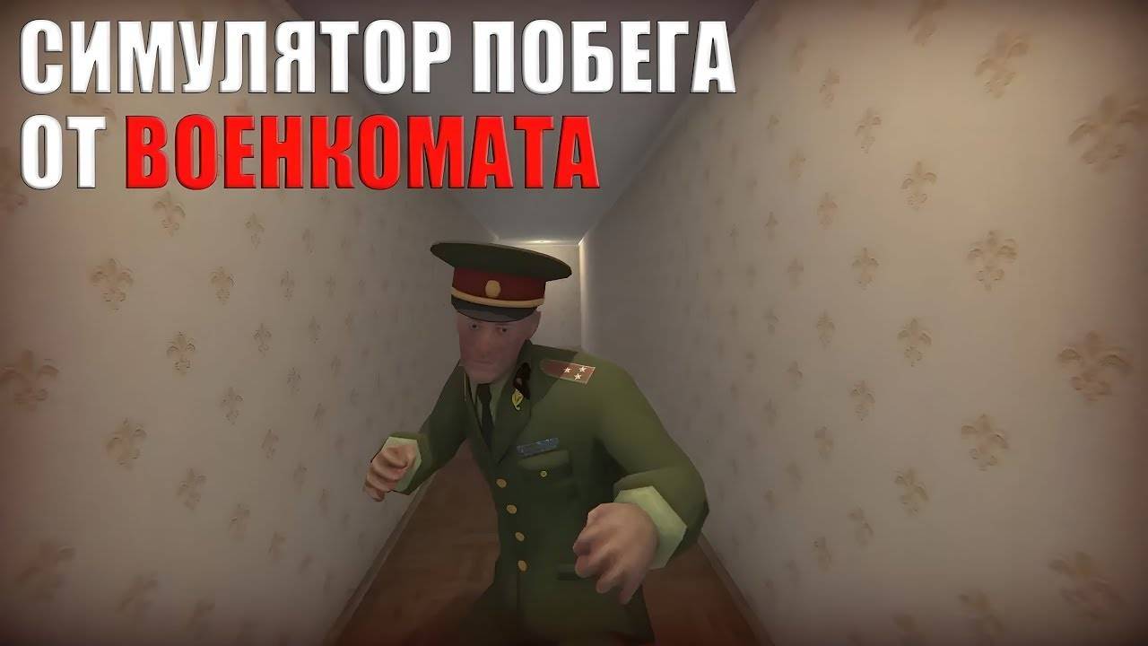 Симулятор Побега от Военкомата
