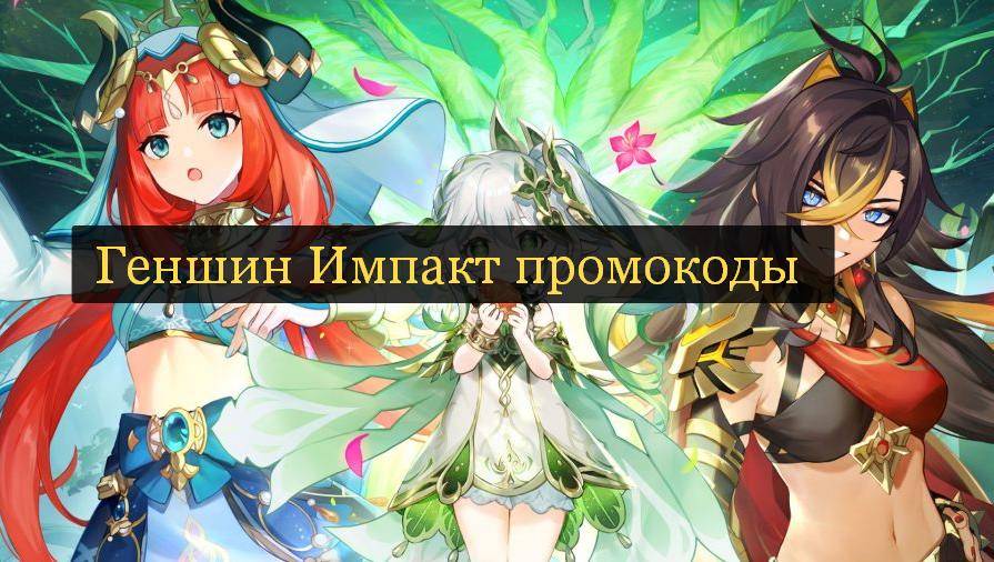 Промокоды Геншин Импакт 2023 Апрель