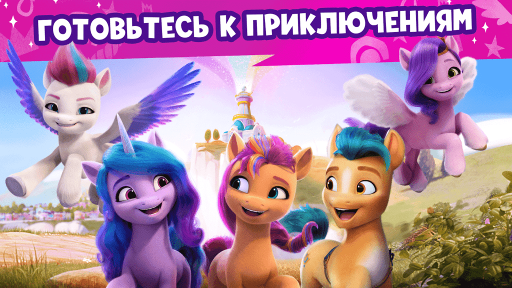 My Little Pony Взлом