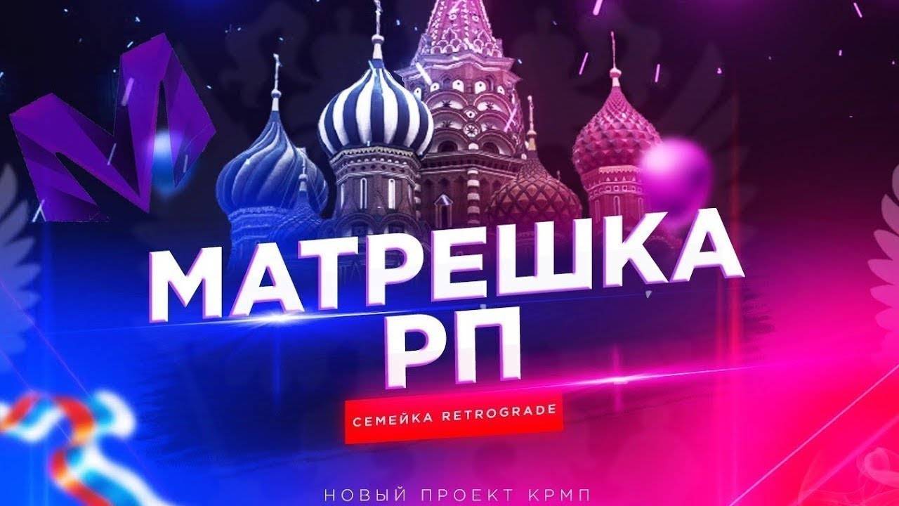 Читы на Матрешка РП