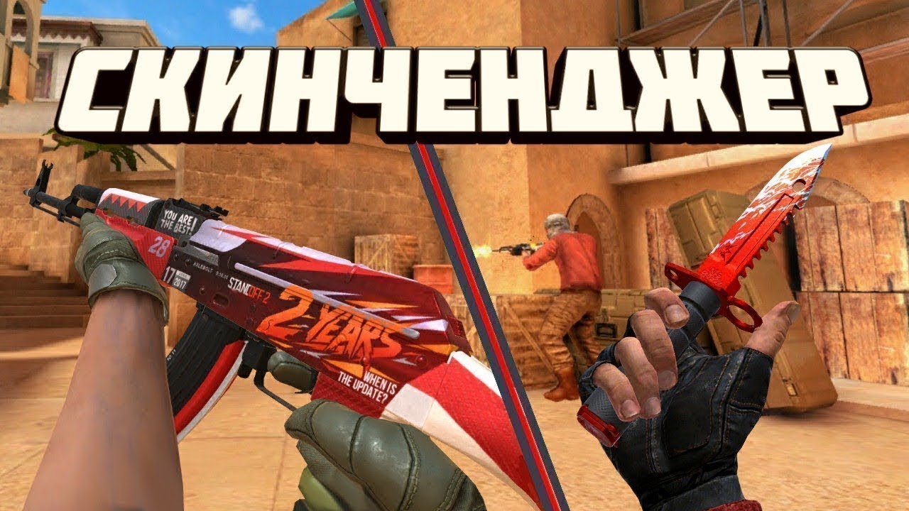 Скинченджер для Стандофф 2 на Андроид