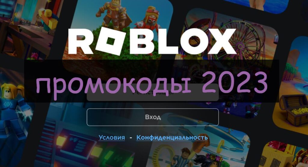 Рабочие Промокоды в Роблокс 2023 Июль