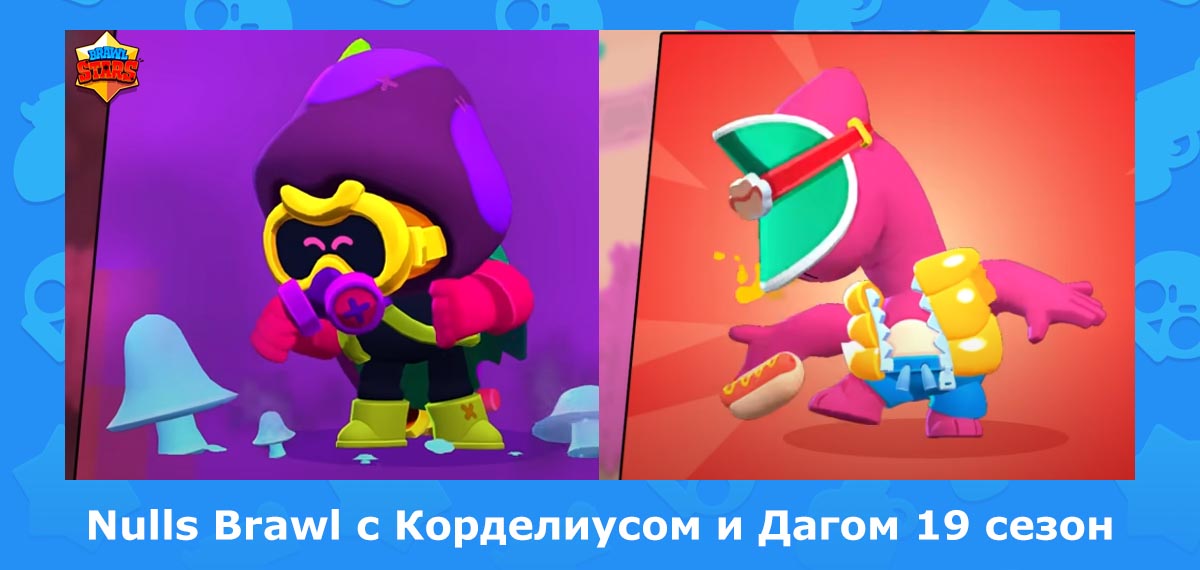 СКАЧАТЬ NULLS BRAWL 50.221 с Корделиусом и Дагом на Андроид и iOS
