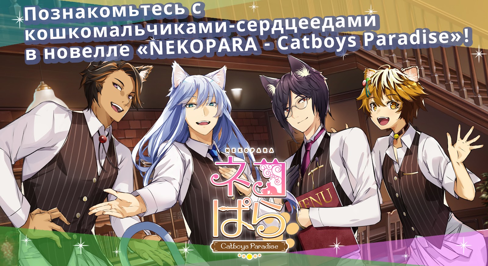 Nekopara 1.1.0 Последняя Версия на Андроид
