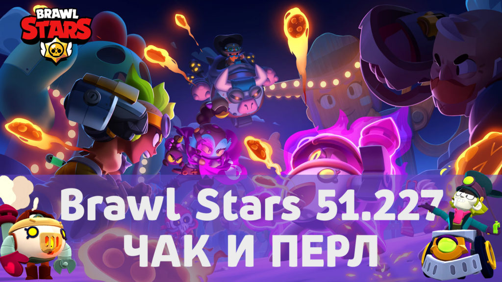 Brawl Stars 51.227 с Перлом и Чаком Новая Версия 2023