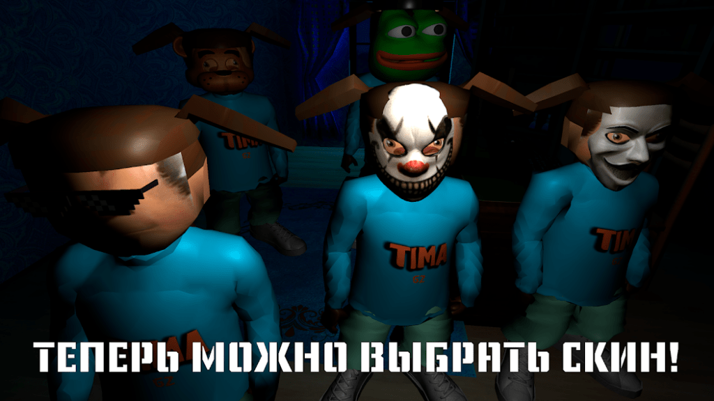 5 ночей с Тимохой v1.31 МОД Много денег скачать на андроид